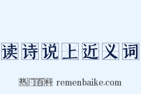读诗说上近义词是什么意思的图片